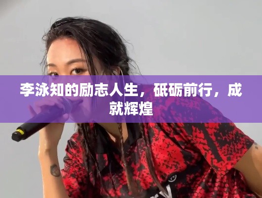 李泳知的励志人生，砥砺前行，成就辉煌