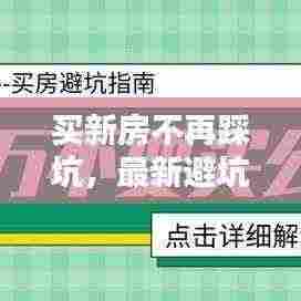 买新房不再踩坑,最新避坑攻略大放送!