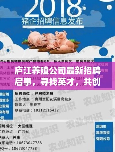 庐江养殖公司最新招聘启事，寻找英才，共创畜牧业新篇章