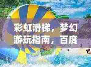 彩虹滑梯,梦幻游玩指南,百度收录标准标题!