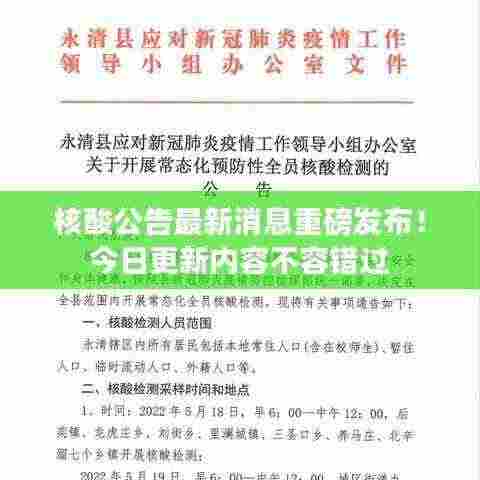 核酸公告最新消息重磅发布！今日更新内容不容错过