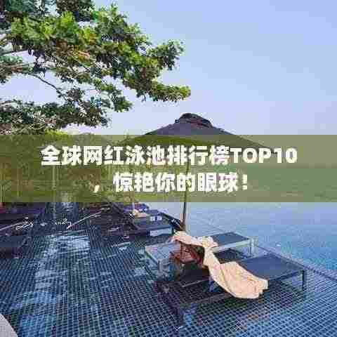 全球网红泳池排行榜TOP10,惊艳你的眼球!