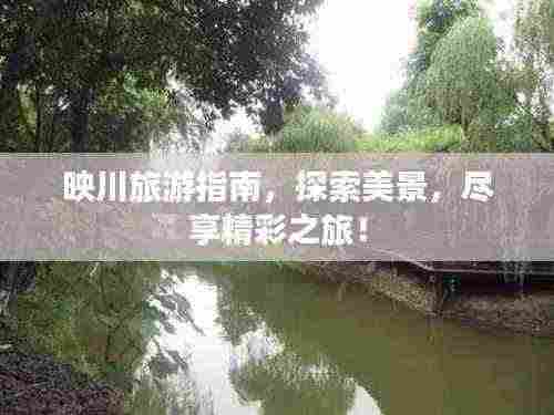 映川旅游指南,探索美景,尽享精彩之旅!