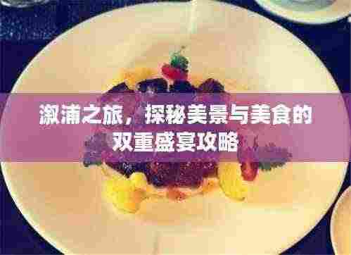 溆浦之旅，探秘美景与美食的双重盛宴攻略