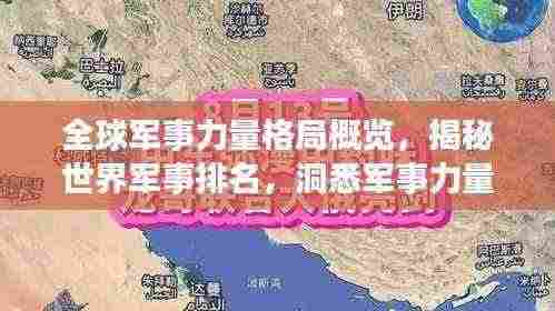 全球军事力量格局概览，揭秘世界军事排名，洞悉军事力量分布趋势（2019版）