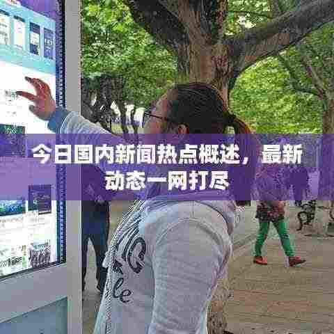 今日国内新闻热点概述，最新动态一网打尽