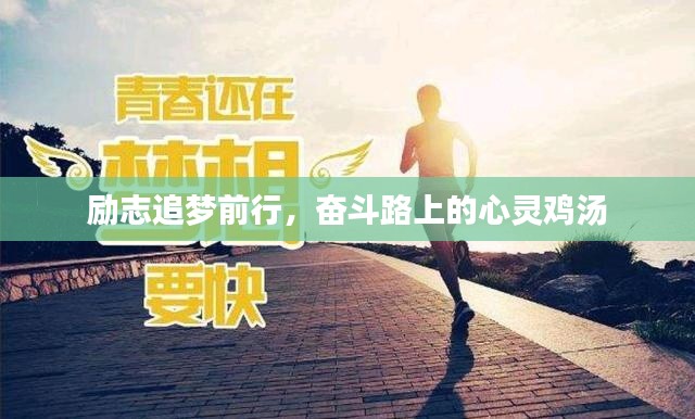 励志追梦前行,奋斗路上的心灵鸡汤