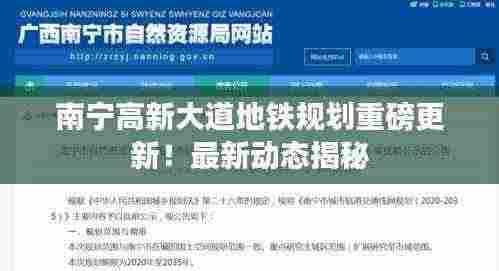 南宁高新大道地铁规划重磅更新！最新动态揭秘