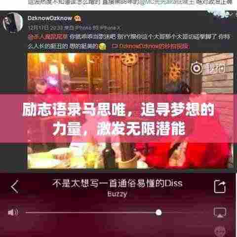 励志语录马思唯,追寻梦想的力量,激发无限潜能