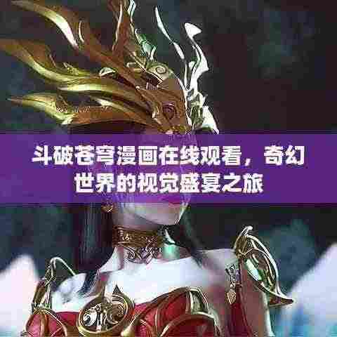 斗破苍穹漫画在线观看，奇幻世界的视觉盛宴之旅