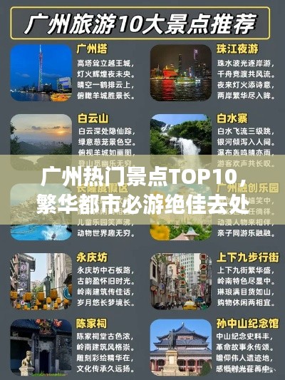 广州热门景点TOP10，繁华都市必游绝佳去处！