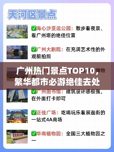 广州热门景点TOP10,繁华都市必游绝佳去处!