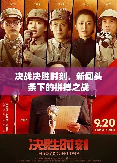 决战决胜时刻,新闻头条下的拼搏之战