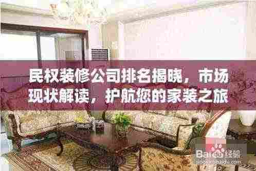民权装修公司排名揭晓,市场现状解读,护航您的家装之旅