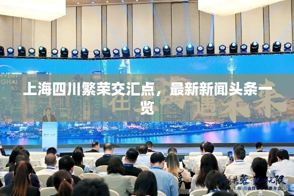 上海四川繁荣交汇点，最新新闻头条一览