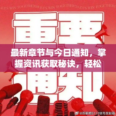 最新章节与今日通知，掌握资讯获取秘诀，轻松领先一步！