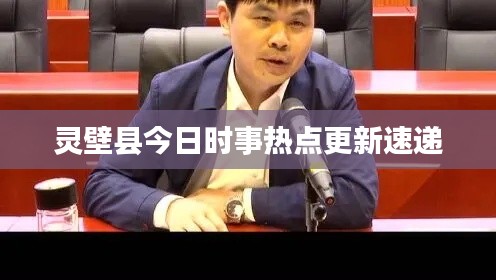 灵壁县今日时事热点更新速递