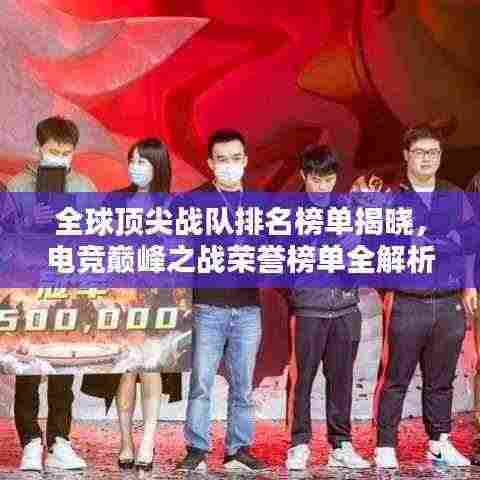 全球顶尖战队排名榜单揭晓，电竞巅峰之战荣誉榜单全解析