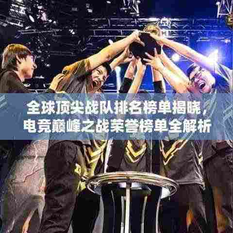 全球顶尖战队排名榜单揭晓,电竞巅峰之战荣誉榜单全解析