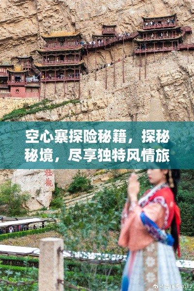 空心寨探险秘籍，探秘秘境，尽享独特风情旅游攻略！