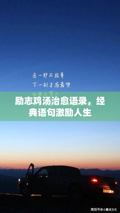 励志鸡汤治愈语录，经典语句激励人生