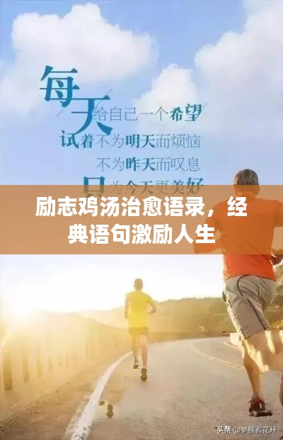 励志鸡汤治愈语录,经典语句激励人生