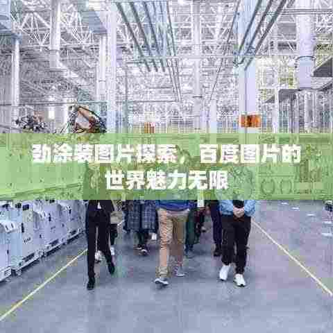 劲涂装图片探索,百度图片的世界魅力无限