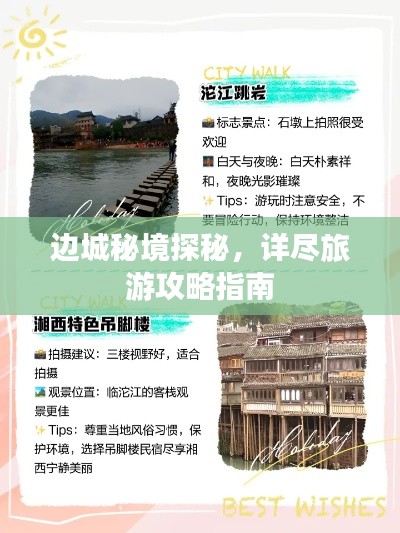 边城秘境探秘,详尽旅游攻略指南