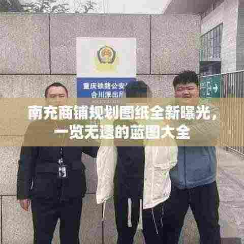 南充商铺规划图纸全新曝光,一览无遗的蓝图大全