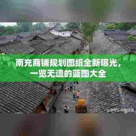 南充商铺规划图纸全新曝光,一览无遗的蓝图大全