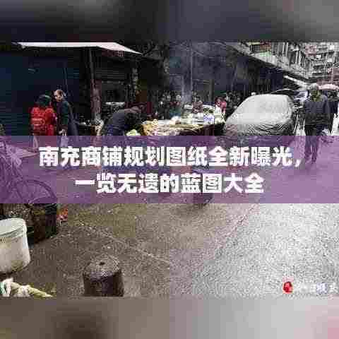 南充商铺规划图纸全新曝光,一览无遗的蓝图大全