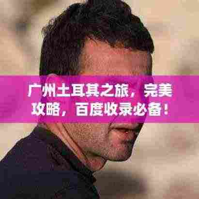 广州土耳其之旅,完美攻略,百度收录必备!