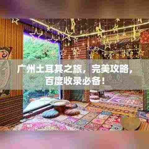 广州土耳其之旅,完美攻略,百度收录必备!