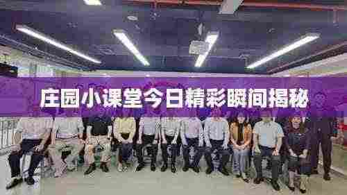 庄园小课堂今日精彩瞬间揭秘