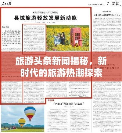 旅游头条新闻揭秘,新时代的旅游热潮探索