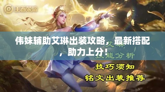 伟妹辅助艾琳出装攻略，最新搭配，助力上分！