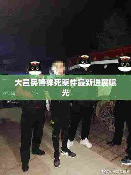 大邑民警猝死案件最新进展曝光