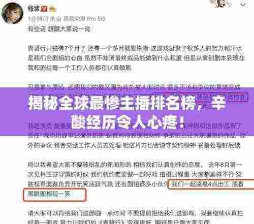 揭秘全球最惨主播排名榜,辛酸经历令人心疼!