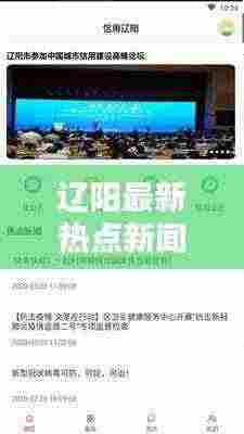 辽阳最新热点新闻头条 2019年不容错过的资讯汇总