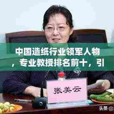 中国造纸行业领军人物,专业教授排名前十,引领行业学术发展潮流
