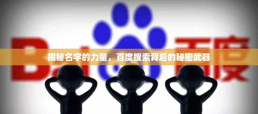 揭秘名字的力量,百度搜索背后的秘密武器