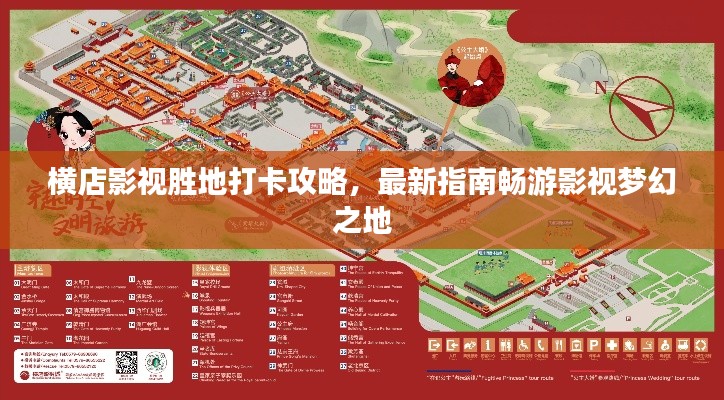 横店影视胜地打卡攻略,最新指南畅游影视梦幻之地