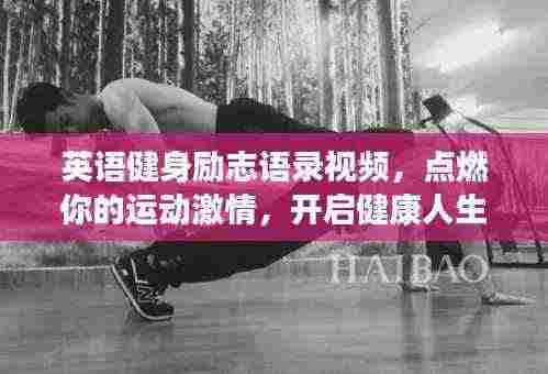 英语健身励志语录视频，点燃你的运动激情，开启健康人生之旅！
