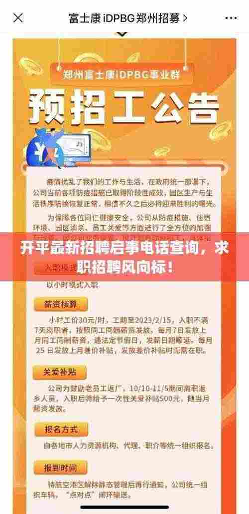 开平最新招聘启事电话查询,求职招聘风向标!
