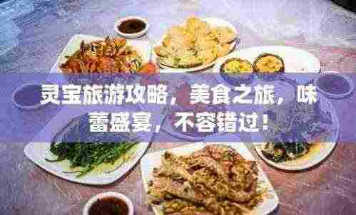 灵宝旅游攻略，美食之旅，味蕾盛宴，不容错过！