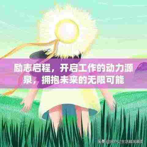 励志启程,开启工作的动力源泉,拥抱未来的无限可能