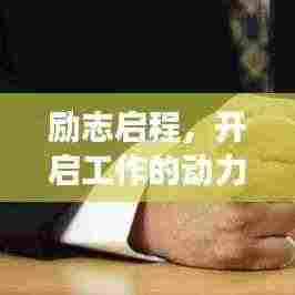 励志启程,开启工作的动力源泉,拥抱未来的无限可能