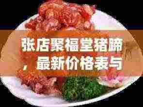 张店聚福堂猪蹄，最新价格表与购买攻略全解析