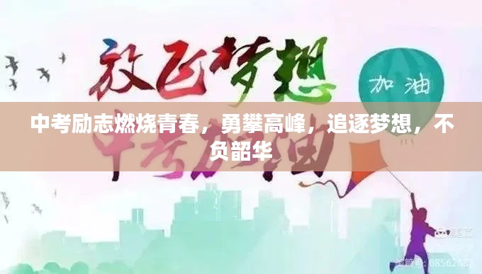 中考励志燃烧青春,勇攀高峰,追逐梦想,不负韶华