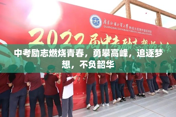 中考励志燃烧青春,勇攀高峰,追逐梦想,不负韶华